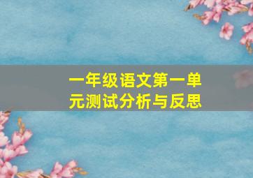 一年级语文第一单元测试分析与反思