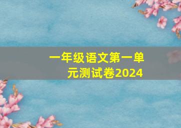 一年级语文第一单元测试卷2024