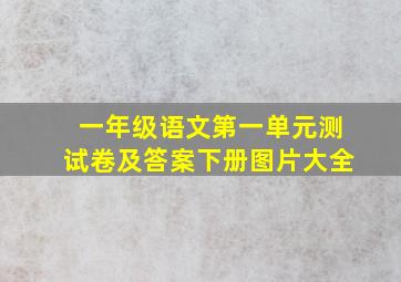 一年级语文第一单元测试卷及答案下册图片大全