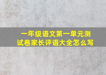 一年级语文第一单元测试卷家长评语大全怎么写