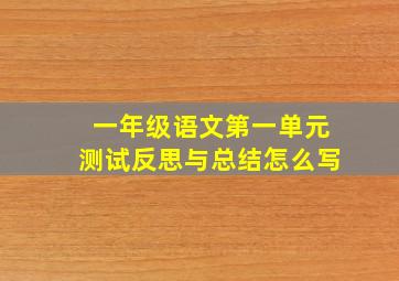 一年级语文第一单元测试反思与总结怎么写