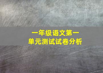 一年级语文第一单元测试试卷分析