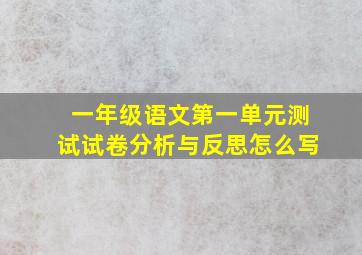 一年级语文第一单元测试试卷分析与反思怎么写