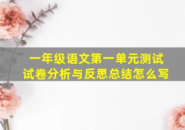 一年级语文第一单元测试试卷分析与反思总结怎么写