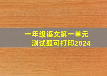 一年级语文第一单元测试题可打印2024