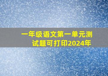 一年级语文第一单元测试题可打印2024年