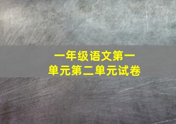 一年级语文第一单元第二单元试卷