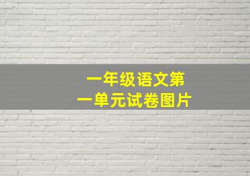 一年级语文第一单元试卷图片