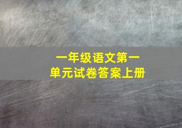 一年级语文第一单元试卷答案上册