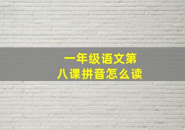 一年级语文第八课拼音怎么读