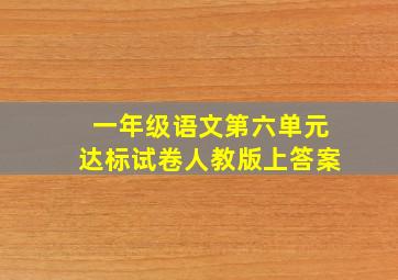 一年级语文第六单元达标试卷人教版上答案