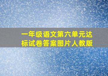 一年级语文第六单元达标试卷答案图片人教版