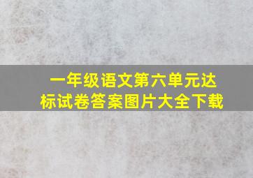 一年级语文第六单元达标试卷答案图片大全下载