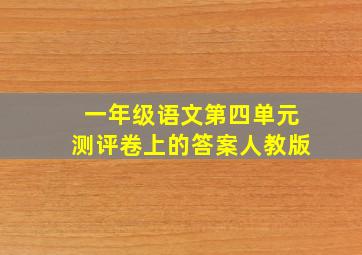 一年级语文第四单元测评卷上的答案人教版