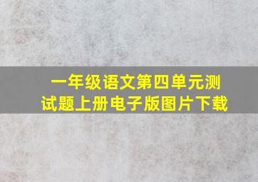 一年级语文第四单元测试题上册电子版图片下载