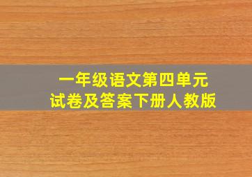 一年级语文第四单元试卷及答案下册人教版