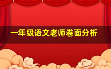 一年级语文老师卷面分析