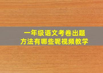 一年级语文考卷出题方法有哪些呢视频教学