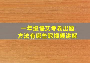 一年级语文考卷出题方法有哪些呢视频讲解