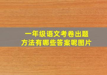 一年级语文考卷出题方法有哪些答案呢图片