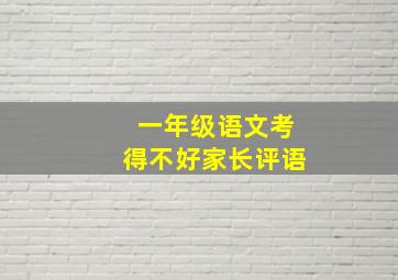 一年级语文考得不好家长评语