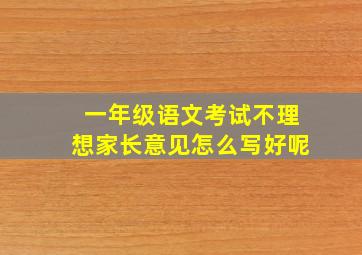 一年级语文考试不理想家长意见怎么写好呢