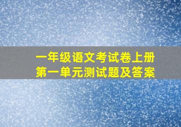 一年级语文考试卷上册第一单元测试题及答案