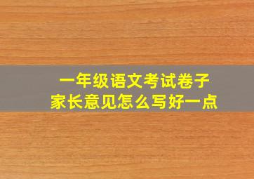 一年级语文考试卷子家长意见怎么写好一点