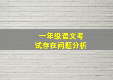 一年级语文考试存在问题分析