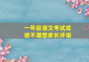 一年级语文考试成绩不理想家长评语