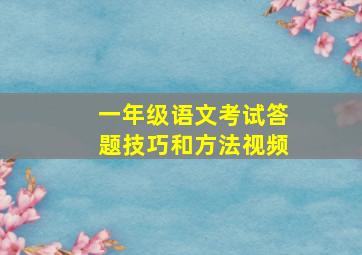 一年级语文考试答题技巧和方法视频