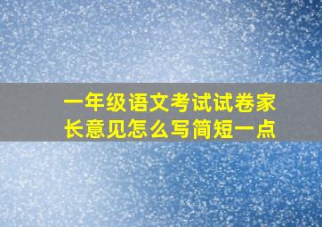 一年级语文考试试卷家长意见怎么写简短一点