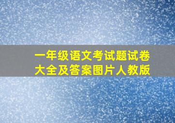 一年级语文考试题试卷大全及答案图片人教版