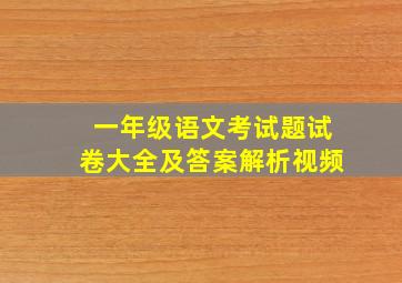 一年级语文考试题试卷大全及答案解析视频