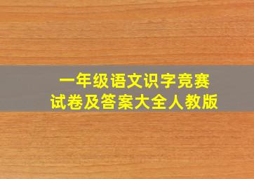 一年级语文识字竞赛试卷及答案大全人教版