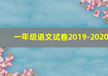 一年级语文试卷2019-2020