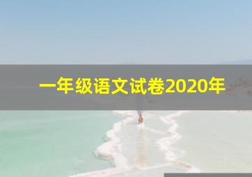 一年级语文试卷2020年