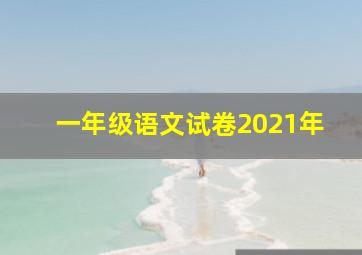 一年级语文试卷2021年