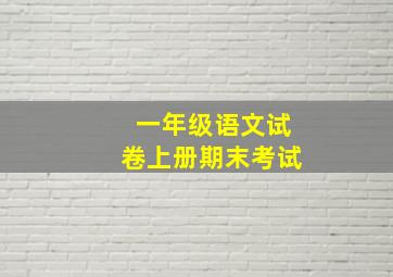 一年级语文试卷上册期末考试