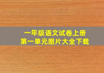 一年级语文试卷上册第一单元图片大全下载