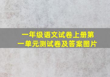 一年级语文试卷上册第一单元测试卷及答案图片