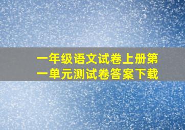 一年级语文试卷上册第一单元测试卷答案下载