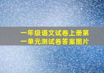 一年级语文试卷上册第一单元测试卷答案图片