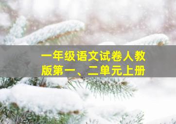 一年级语文试卷人教版第一、二单元上册