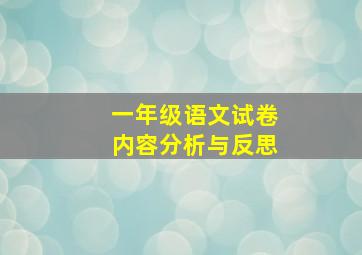 一年级语文试卷内容分析与反思