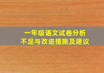 一年级语文试卷分析不足与改进措施及建议