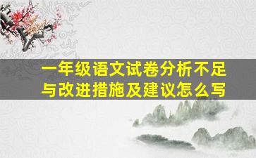 一年级语文试卷分析不足与改进措施及建议怎么写