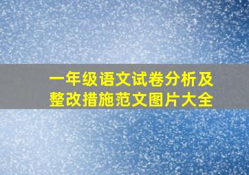 一年级语文试卷分析及整改措施范文图片大全