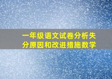 一年级语文试卷分析失分原因和改进措施数学