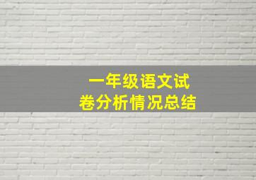 一年级语文试卷分析情况总结